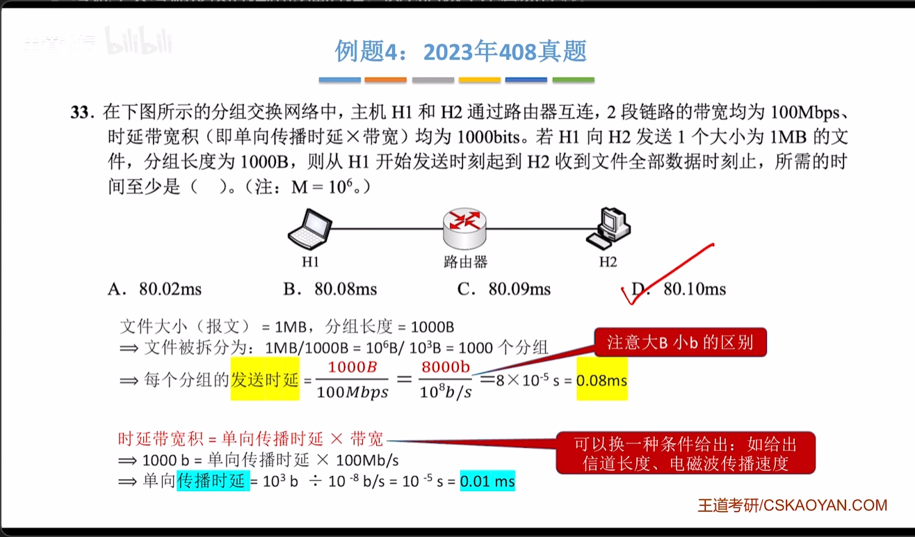 时延带宽积例题