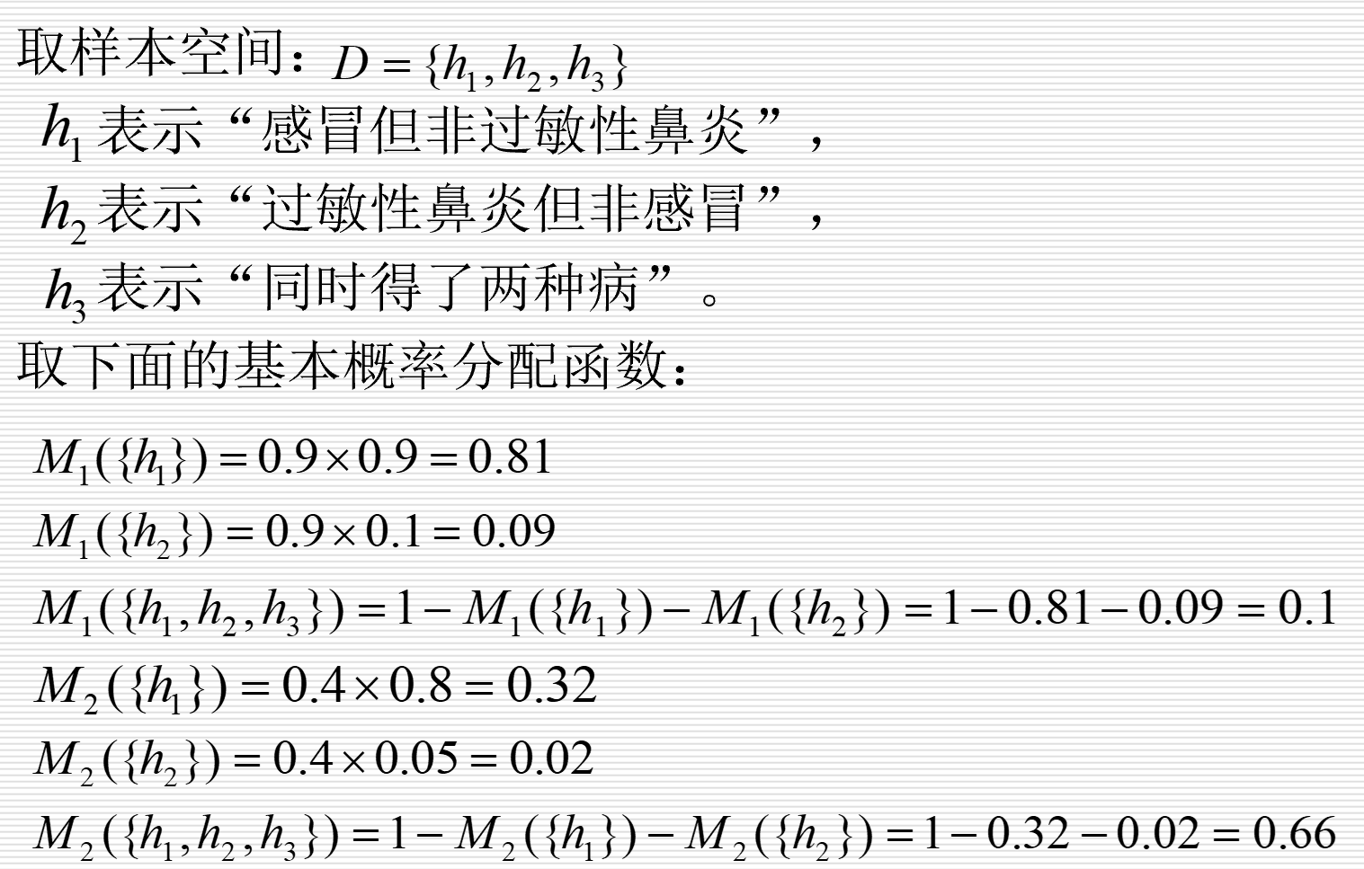 基于证据理论的不确定性推理答案1