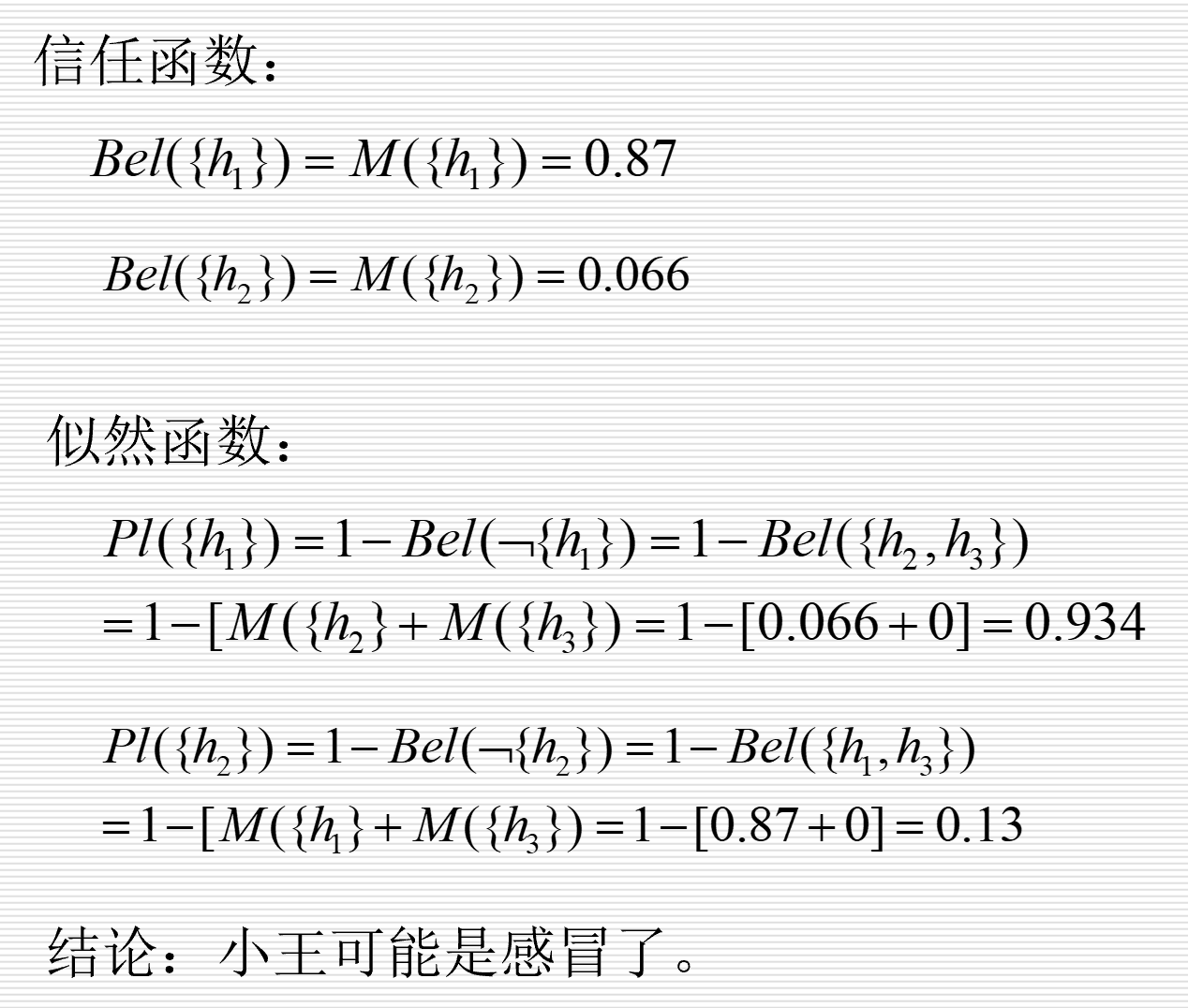 基于证据理论的不确定性推理答案3